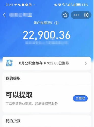 东台封存的住房公积金可以取出来吗（已经封存的公积金可以取出来吗）